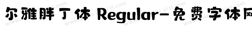 尔雅胖丁体 Regular字体转换